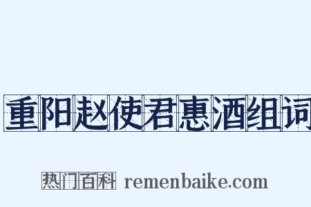 重阳赵使君惠酒组词是什么意思的图片